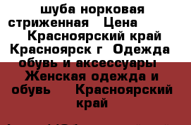 шуба норковая стриженная › Цена ­ 7 000 - Красноярский край, Красноярск г. Одежда, обувь и аксессуары » Женская одежда и обувь   . Красноярский край